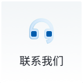 聯(lián)系我們